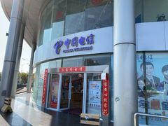 -中国电信(滨北营业厅)