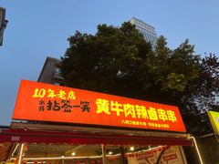 -拈签一笑黄牛肉辣卤串串
