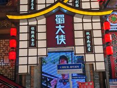 -蜀大侠火锅(总府路店)