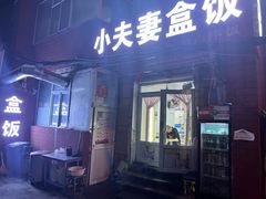 -小夫妻烤肉拌饭
