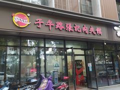 门面-子午路张记肉夹馍(翠华路店)