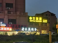 -老王头饺子(孟家店)