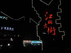 -96农蝎虾(江桥老街店)