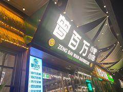 -曾百万小炉小串自助烧烤(高新店)