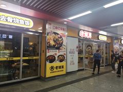 门面-老娘舅(杭州地铁凤起路站店)