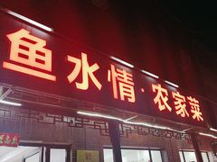 -鱼水情·农家菜·大鱼头(南山竹海店)