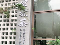 -扫雪煮茶(西村店)