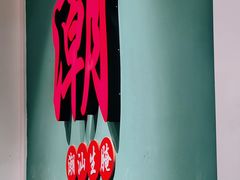 -官塘鱻鱻鱼生·潮汕生腌·砂锅粥(西马路总店)