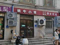 -蜗牛小馆醉乡民谣云南菜(惠新西里店)