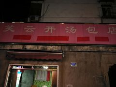 -笑云开汤包店(网巾市店)