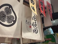 -天妇罗内顺田(罗湖店)