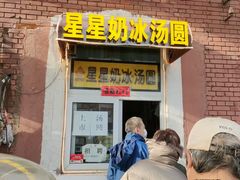 -星星奶冰·汤圆(王串场店)