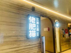 门面-佬肥猫(国华广场店)