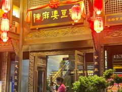 -陈麻婆豆腐总店