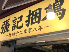 门面-张记捆鸡(总店)