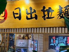 -日出拉面(望京店)