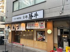 -牛カツ京都勝牛(河原町蛸薬師店)
