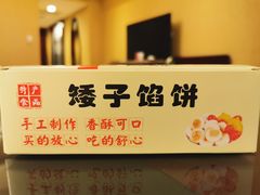 -矮子馅饼(贵阳总店)