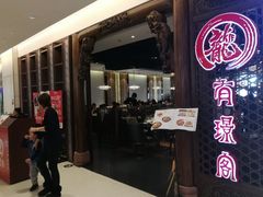 门面-有璟阁港式餐厅(国贸商城店)