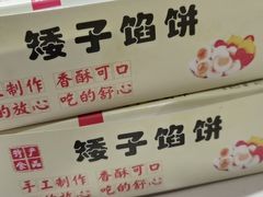 -矮子馅饼(贵阳总店)