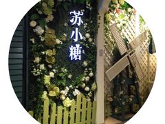 -苏小糖(鼓浪屿三丘田花园店)