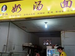 门面-徐老幺奶汤面