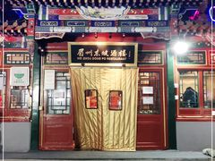 门面-眉州东坡(团结湖店)