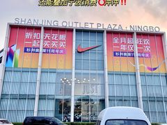 -宁波杉井奥特莱斯广场