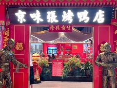 -京味张·北京烤鸭(华贸天地店)