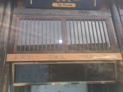 -品腐记·豆腐王朝(老门东总店)