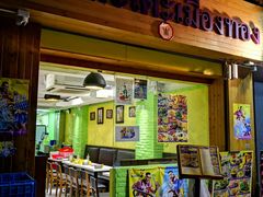 门面-小曼谷泰国美食 (南角道分店)