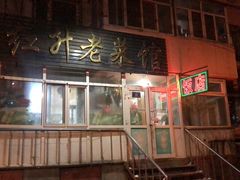 -红升老菜馆(巨兴街店)