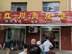 -徐记红川肉烧饼