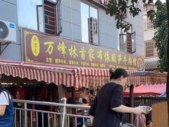 -黄利砖万峰林布依特色酸笋牛肉馆