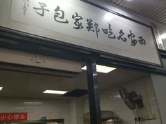 门面-郑家包子牛肉拉面(尚勤路店)