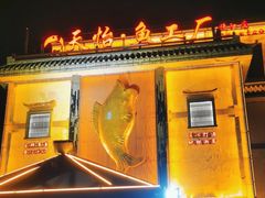 -天怡·鱼工厂(临江店)