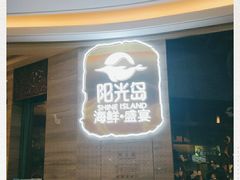 -阳光岛·海鲜盛宴(银泰中心in99店)