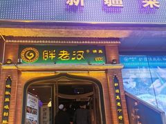 门面-胖老汉椒麻鸡清真新疆菜(西御街店)