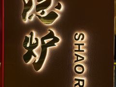 -隐炉和牛烧肉店(群力店)
