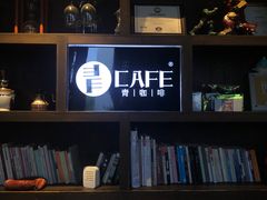 -青咖啡(三坊七巷店)