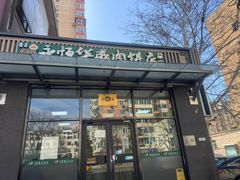 -清真永恒华威肉饼(潘家园店)