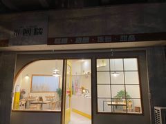 -米阿糯糕团•酒酿•甜品(莫愁店)