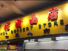 门面-百花传统甜品店(原址店)