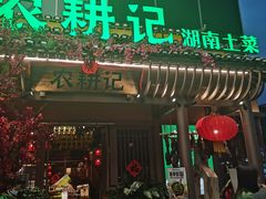 -农耕记·湖南土菜(halo广场店)