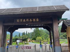 -毛泽东同志旧居