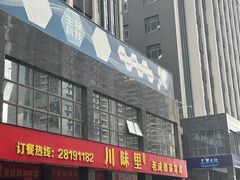 -川味里•商务宴请•团建聚餐(清湖店)
