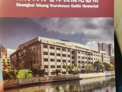 -上海四行仓库抗战纪念馆