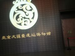 -北京大葆台遗址博物馆