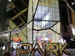 -IPARK购物中心