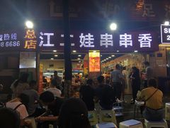 门面-江二娃串串香(科园四路总店)
